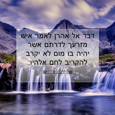 Picture 07 - ויקרא 21:17 HEB - דבר אל אהרן לאמר איש מזרעך - Bible Verse Picture