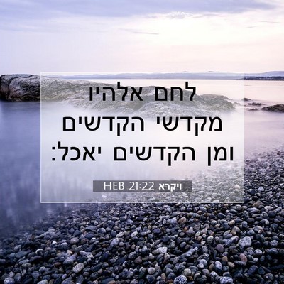 Picture 07 - ויקרא 21:22 HEB - לחם אלהיו מקדשי הקדשים ומן - Bible Verse Picture