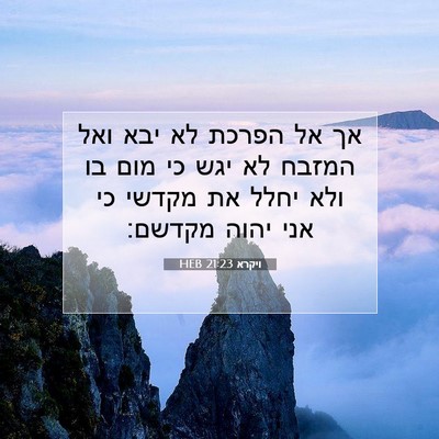Picture 07 - ויקרא 21:23 HEB - אך אל הפרכת לא יבא ואל - Bible Verse Picture