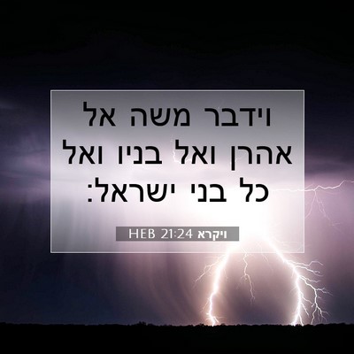Picture 07 - ויקרא 21:24 HEB - וידבר משה אל אהרן ואל בניו - Bible Verse Picture