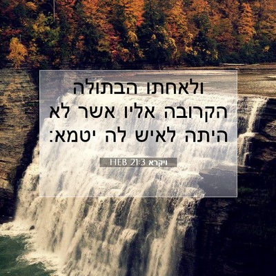 Picture 07 - ויקרא 21:3 HEB - ולאחתו הבתולה הקרובה אליו - Bible Verse Picture