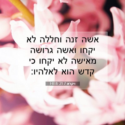 Picture 07 - ויקרא 21:7 HEB - אשה זנה וחללה לא יקחו ואשה - Bible Verse Picture
