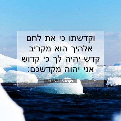 Picture 07 - ויקרא 21:8 HEB - וקדשתו כי את לחם אלהיך הוא - Bible Verse Picture