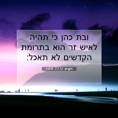 Picture 07 - ויקרא 22:12 HEB - ובת כהן כי תהיה לאיש זר הוא - Bible Verse Picture