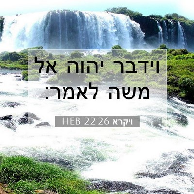 Picture 07 - ויקרא 22:26 HEB - וידבר יהוה אל משה - Bible Verse Picture