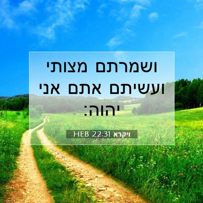 Picture 07 - ויקרא 22:31 HEB - ושמרתם מצותי ועשיתם אתם - Bible Verse Picture