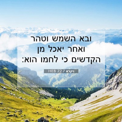 Picture 07 - ויקרא 22:7 HEB - ובא השמש וטהר ואחר יאכל מן - Bible Verse Picture