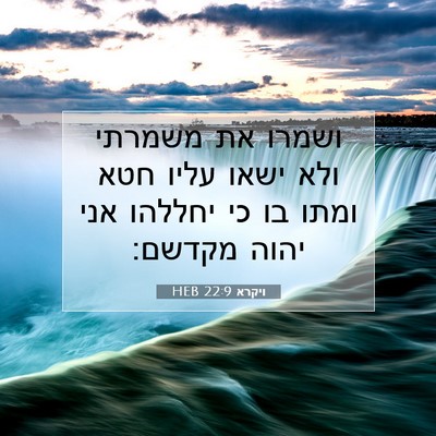 Picture 07 - ויקרא 22:9 HEB - ושמרו את משמרתי ולא ישאו - Bible Verse Picture