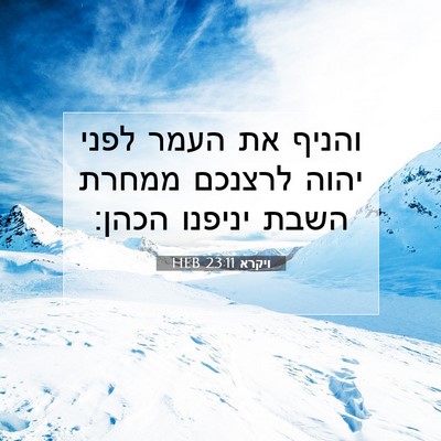 Picture 07 - ויקרא 23:11 HEB - והניף את העמר לפני יהוה - Bible Verse Picture