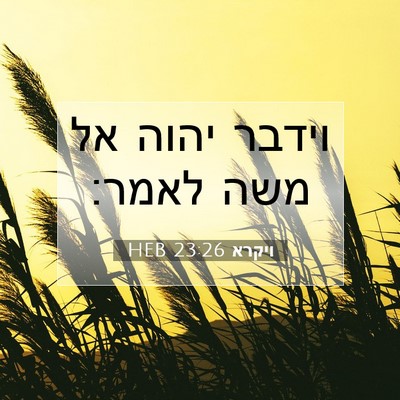 Picture 07 - ויקרא 23:26 HEB - וידבר יהוה אל משה - Bible Verse Picture