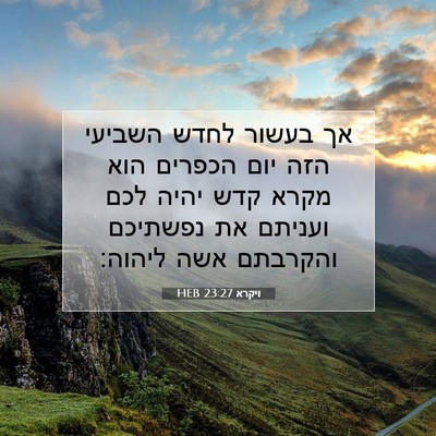 Picture 07 - ויקרא 23:27 HEB - אך בעשור לחדש השביעי הזה - Bible Verse Picture