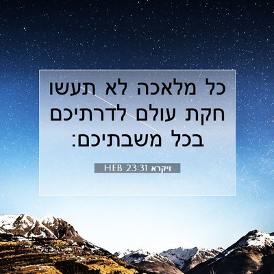 Picture 07 - ויקרא 23:31 HEB - כל מלאכה לא תעשו חקת עולם - Bible Verse Picture
