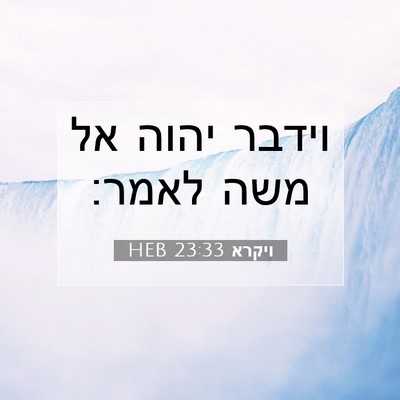 Picture 07 - ויקרא 23:33 HEB - וידבר יהוה אל משה - Bible Verse Picture