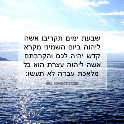 Picture 07 - ויקרא 23:36 HEB - שבעת ימים תקריבו אשה ליהוה - Bible Verse Picture