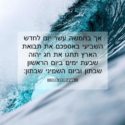 Picture 07 - ויקרא 23:39 HEB - אך בחמשה עשר יום לחדש - Bible Verse Picture