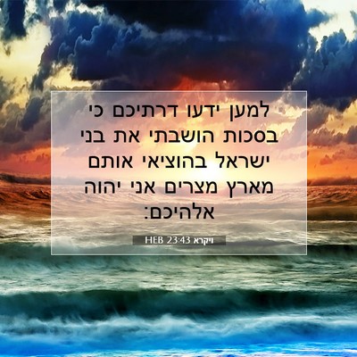 Picture 07 - ויקרא 23:43 HEB - למען ידעו דרתיכם כי בסכות - Bible Verse Picture