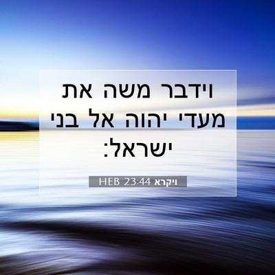 Picture 07 - ויקרא 23:44 HEB - וידבר משה את מעדי יהוה אל - Bible Verse Picture
