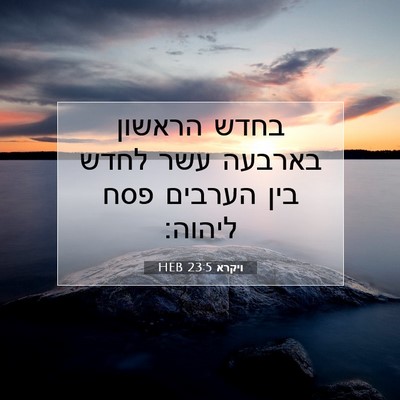 Picture 07 - ויקרא 23:5 HEB - בחדש הראשון בארבעה עשר - Bible Verse Picture