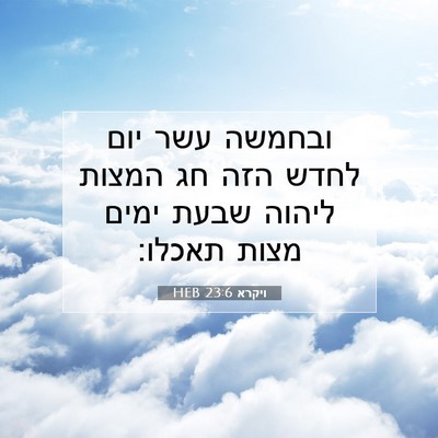 Picture 07 - ויקרא 23:6 HEB - ובחמשה עשר יום לחדש הזה חג - Bible Verse Picture