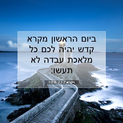 Picture 07 - ויקרא 23:7 HEB - ביום הראשון מקרא קדש יהיה - Bible Verse Picture