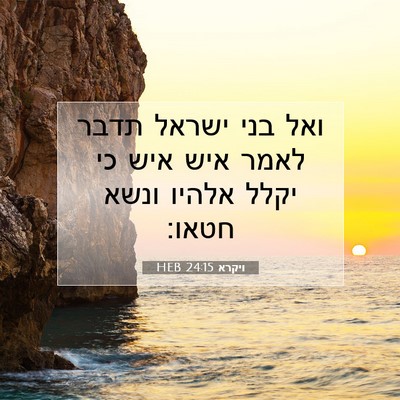 Picture 07 - ויקרא 24:15 HEB - ואל בני ישראל תדבר לאמר איש - Bible Verse Picture