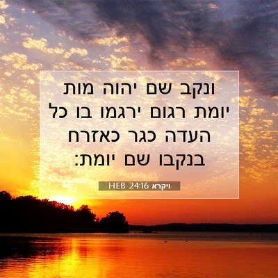 Picture 07 - ויקרא 24:16 HEB - ונקב שם יהוה מות יומת רגום - Bible Verse Picture