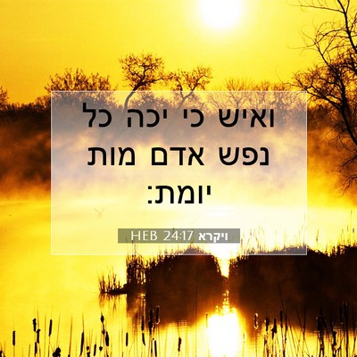 Picture 07 - ויקרא 24:17 HEB - ואיש כי יכה כל נפש אדם מות - Bible Verse Picture