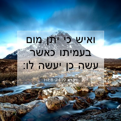 Picture 07 - ויקרא 24:19 HEB - ואיש כי יתן מום בעמיתו כאשר - Bible Verse Picture