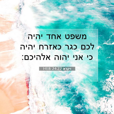 Picture 07 - ויקרא 24:22 HEB - משפט אחד יהיה לכם כגר כאזרח - Bible Verse Picture