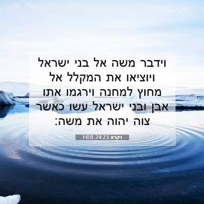 Picture 07 - ויקרא 24:23 HEB - וידבר משה אל בני ישראל - Bible Verse Picture