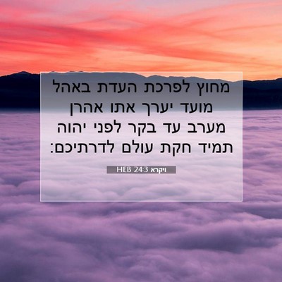 Picture 07 - ויקרא 24:3 HEB - מחוץ לפרכת העדת באהל מועד - Bible Verse Picture