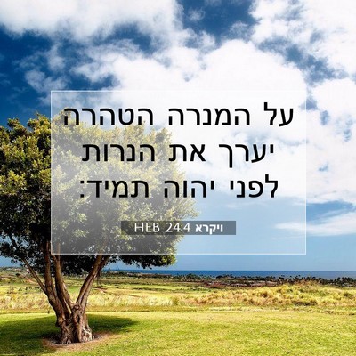 Picture 07 - ויקרא 24:4 HEB - על המנרה הטהרה יערך את - Bible Verse Picture