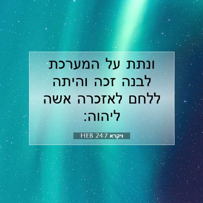 Picture 07 - ויקרא 24:7 HEB - ונתת על המערכת לבנה זכה - Bible Verse Picture