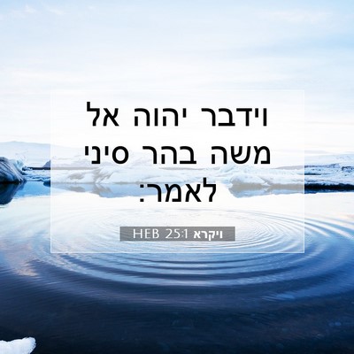 Picture 07 - ויקרא 25:1 HEB - וידבר יהוה אל משה בהר סיני - Bible Verse Picture
