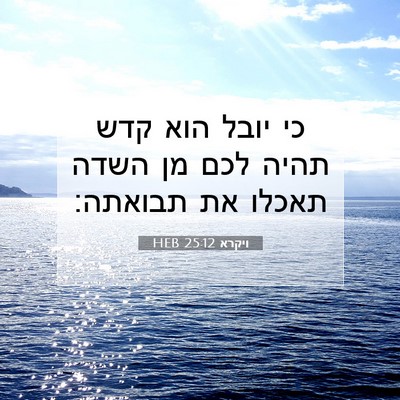Picture 07 - ויקרא 25:12 HEB - כי יובל הוא קדש תהיה לכם מן - Bible Verse Picture