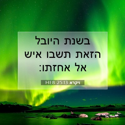 Picture 07 - ויקרא 25:13 HEB - בשנת היובל הזאת תשבו איש אל - Bible Verse Picture