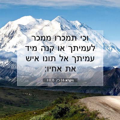 Picture 07 - ויקרא 25:14 HEB - וכי תמכרו ממכר לעמיתך או - Bible Verse Picture