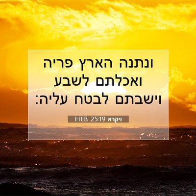 Picture 07 - ויקרא 25:19 HEB - ונתנה הארץ פריה ואכלתם - Bible Verse Picture