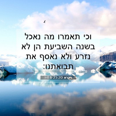 Picture 07 - ויקרא 25:20 HEB - וכי תאמרו מה נאכל בשנה - Bible Verse Picture