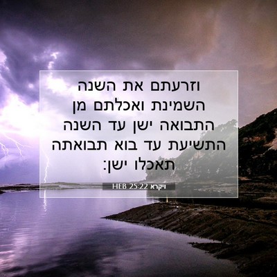 Picture 07 - ויקרא 25:22 HEB - וזרעתם את השנה השמינת - Bible Verse Picture