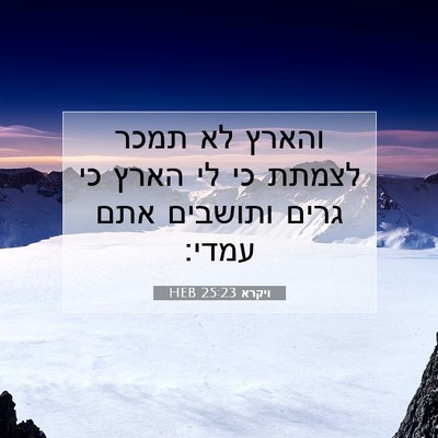 Picture 07 - ויקרא 25:23 HEB - והארץ לא תמכר לצמתת כי לי - Bible Verse Picture