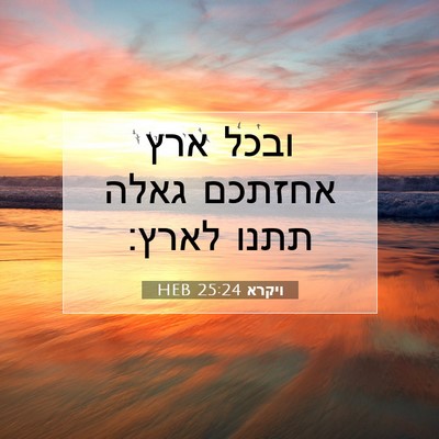 Picture 07 - ויקרא 25:24 HEB - ובכל ארץ אחזתכם גאלה תתנו - Bible Verse Picture