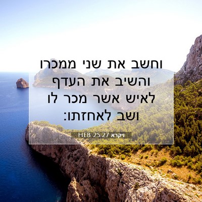 Picture 07 - ויקרא 25:27 HEB - וחשב את שני ממכרו והשיב את - Bible Verse Picture