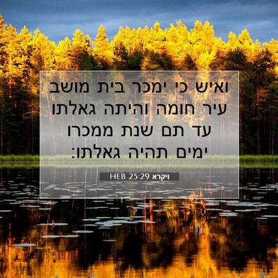 Picture 07 - ויקרא 25:29 HEB - ואיש כי ימכר בית מושב עיר - Bible Verse Picture