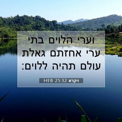 Picture 07 - ויקרא 25:32 HEB - וערי הלוים בתי ערי אחזתם - Bible Verse Picture