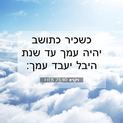 Picture 07 - ויקרא 25:40 HEB - כשכיר כתושב יהיה עמך עד שנת - Bible Verse Picture