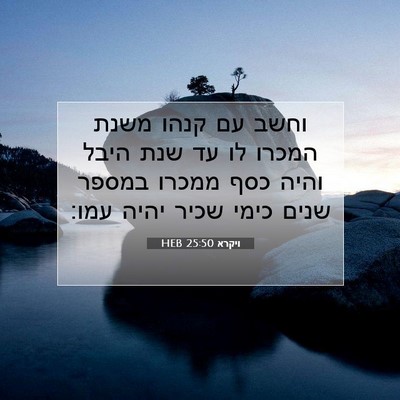 Picture 07 - ויקרא 25:50 HEB - וחשב עם קנהו משנת המכרו לו - Bible Verse Picture