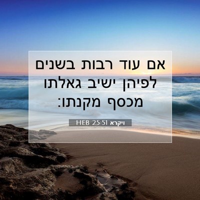 Picture 07 - ויקרא 25:51 HEB - אם עוד רבות בשנים לפיהן - Bible Verse Picture