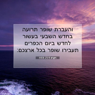 Picture 07 - ויקרא 25:9 HEB - והעברת שופר תרועה בחדש - Bible Verse Picture