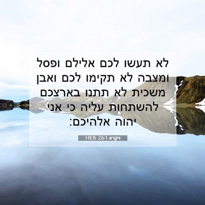 Picture 07 - ויקרא 26:1 HEB - לא תעשו לכם אלילם ופסל - Bible Verse Picture